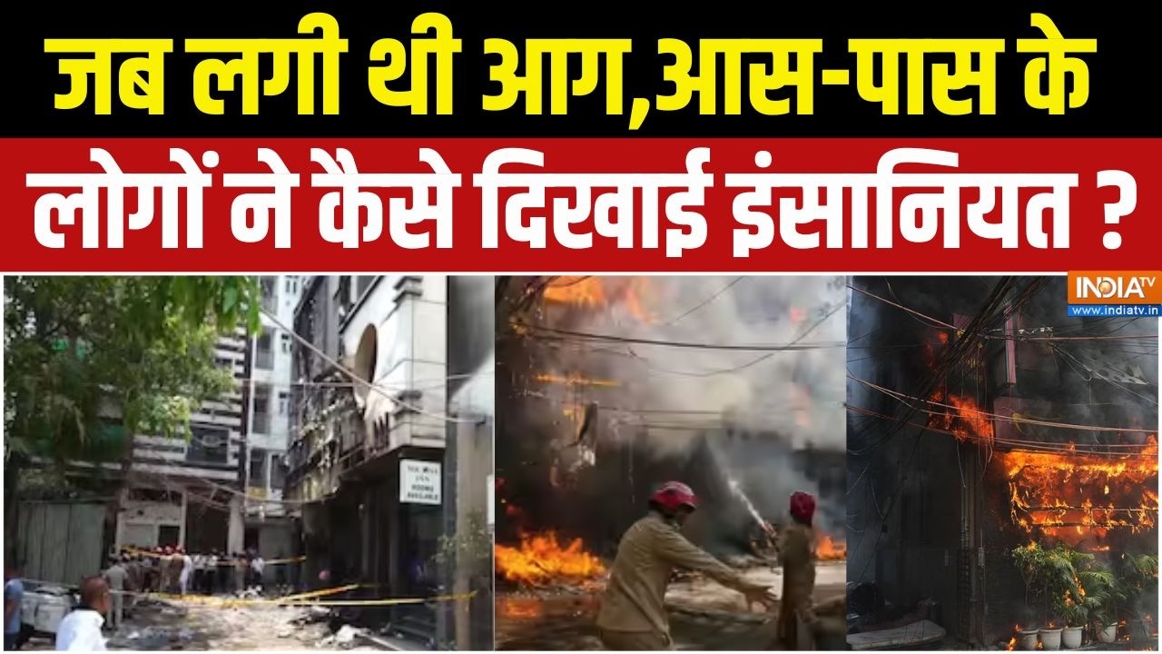 Delhi Hotel Fire News: जब लगी थी आग,आस पास के लोगों ने कैसे दिखाई इंस?