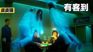 幾人在殯館打麻將，師傅問肩膀酸不酸！《有客到》