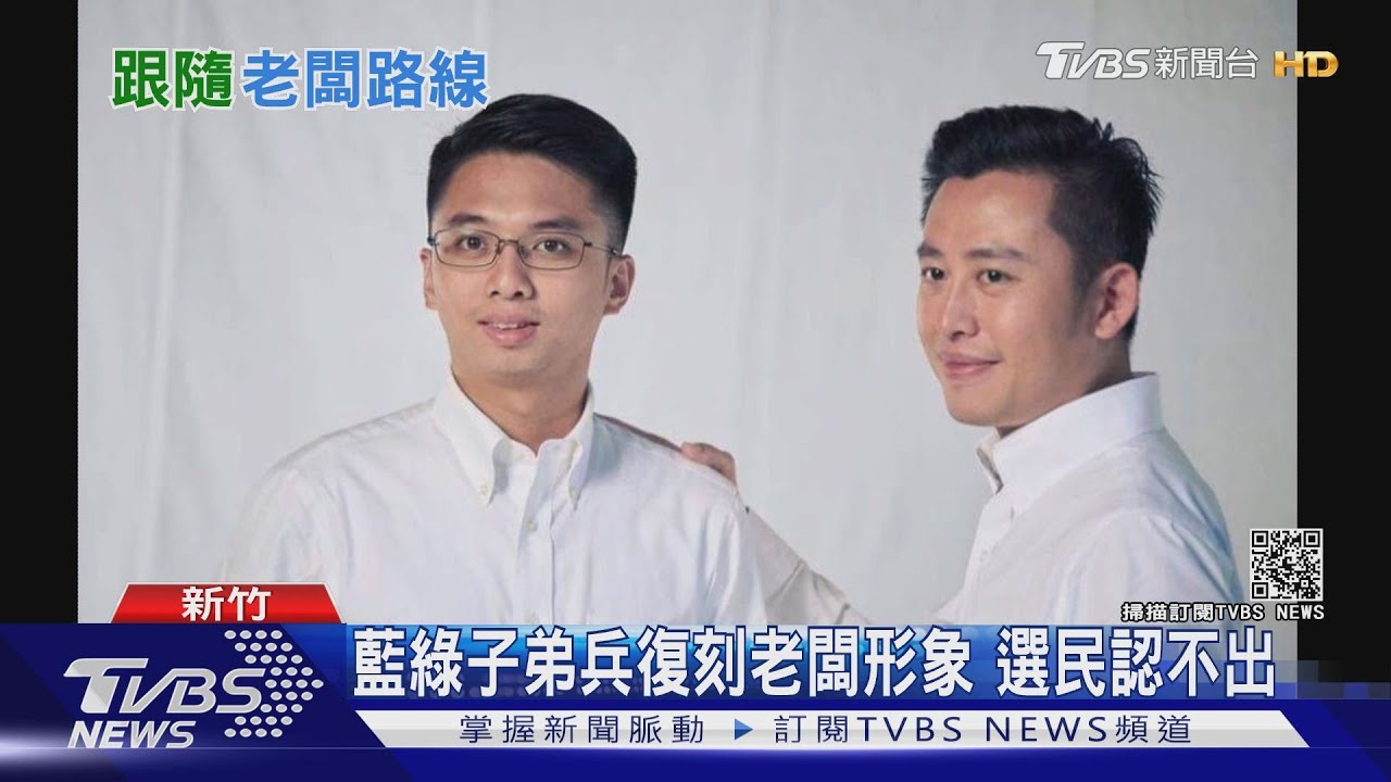 藍綠子弟兵復刻老闆形象 選民認不出