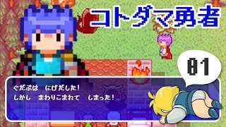 【コトダマ勇者】#1 勇者爆誕！オラの名前はソンゴク…ん？【実況ぐだぷ】