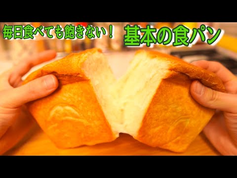 【一斤サイズ】毎日食べたい！シンプルな食パンの作り方(Make the white bread that We want to eat every day)(難易度★★)