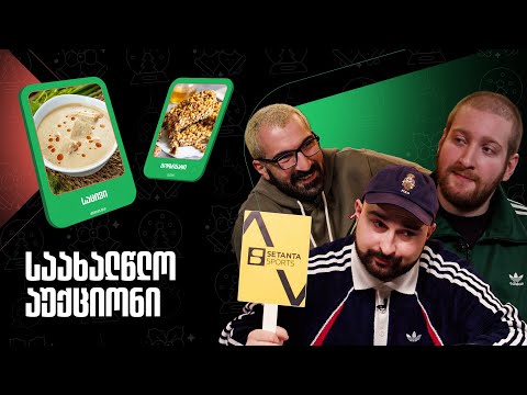 ვის ესტუმრებოდი ახალ წელს? | აუქციონი