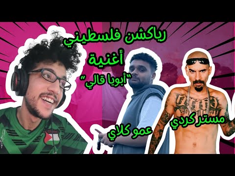 رياكشن فلسطيني- Mr. Kordy ft. @3amoklay - Aboya ale | مستر كردي وعمو كلاي - أبويا قالي
