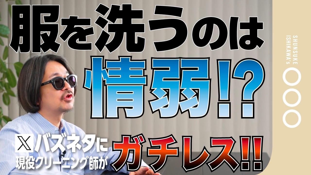 【バズネタにマジレス】服洗ってる人はガチで情弱か！？クリーニング師が本気で答える