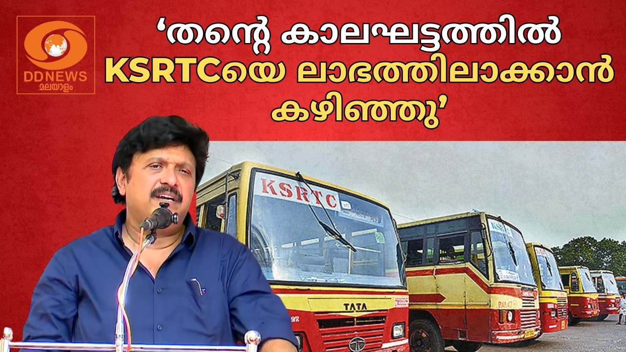 'തന്റെ കാലഘട്ടത്തിൽ KSRTC യെ ലാഭത്തിലാക്കാൻ കഴിഞ്ഞു' | Ganes