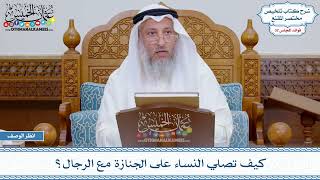 1696 - كيف تصلي النساء على الجنازة مع الرجال؟ - عثمان الخميس