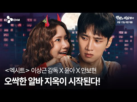 [악마가 이사왔다] 런칭 예고편