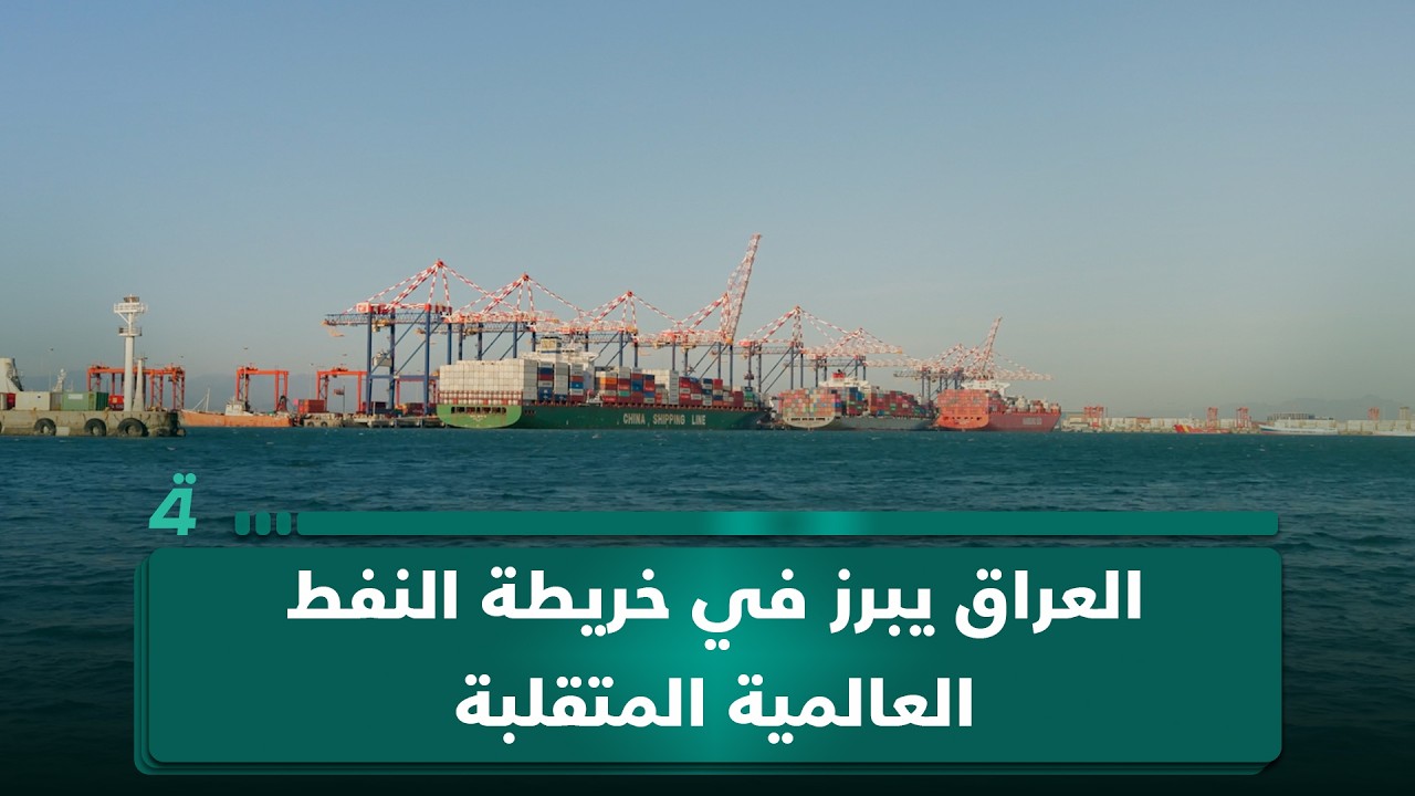 فيديو | من الرابح ومن الخاسر؟.. العراق يبرز في خريطة النفط العالمية المتقلبة