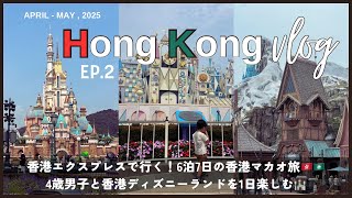 【香港Vlog : ep2】香港ディズニーを1日楽しむ！/アトラクション/レストラン/子連れ香港ディズニー…（2025.4-5)