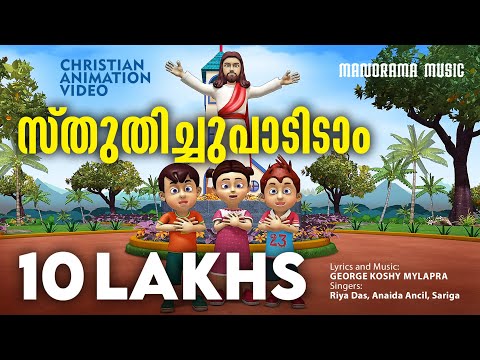 Sthuthichu Padidam | Christian Animation Songs | Malayalam Animation Video Songs | Kids Song Video