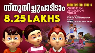 Sthuthichu Paadidaam | Christian Animation Songs Video | Malayalam Christian Animation Video Songs
