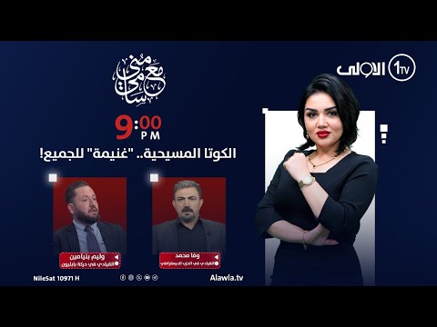 فيديو | الكوتا المسيحية.. "غنيمة" للجميع! | مع منى سامي