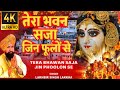 तेरा भवन सजा जिन फूलों Tera Bhawan Saja Jin Phoolon Se With Lyri