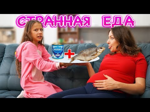 Странные Вкусы БЕРЕМЕННОЙ МАМЫ Челлендж / Вики Шоу