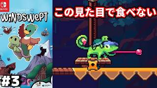 【ドンキーライク】#3 ◆この見た目で食べないキャラなことある？『Windswept』