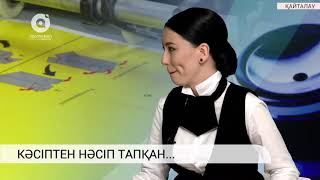 Кәсіптен нәсіп тапқан 