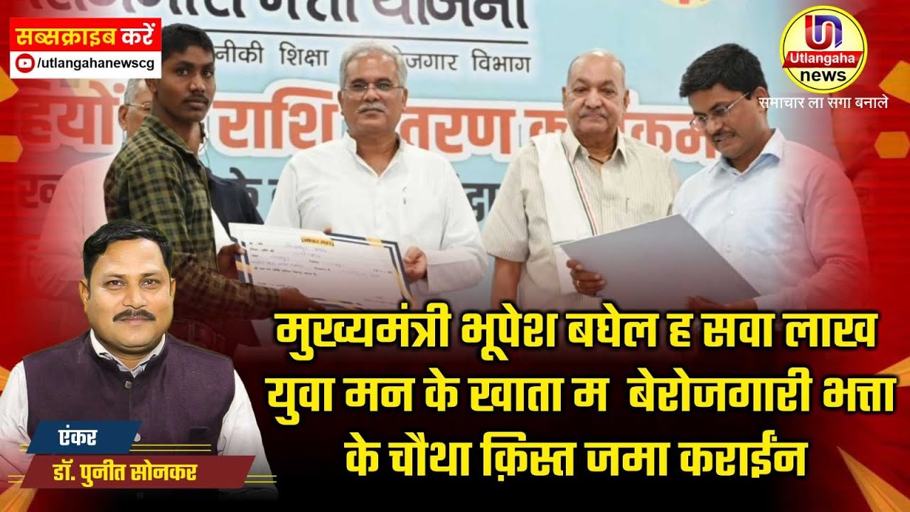 बेरोजगारी भत्ता मुख्यमंत्री बघेल ह सवा लाख युवा मन के खाता म बेरोजगारी भत्ता के चौथा क़िस्त जमा कराईन