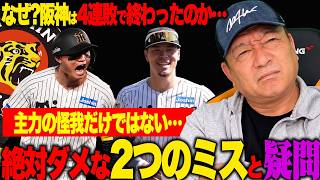 【徹底分析】「絶対にやってはいけない！」勝敗を分けた2つの致命的ミス！坂本の起用にも疑問…なぜ阪神は本来の力を発揮できなかったのか？