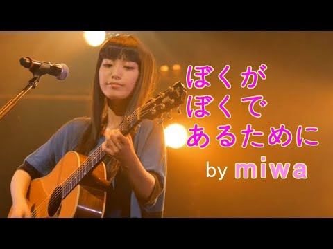 miwa 『僕が僕であるために』
