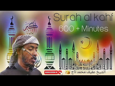 600 + Minutes Quran karim Surah al kahf By afif taj عفيف محمد تاج