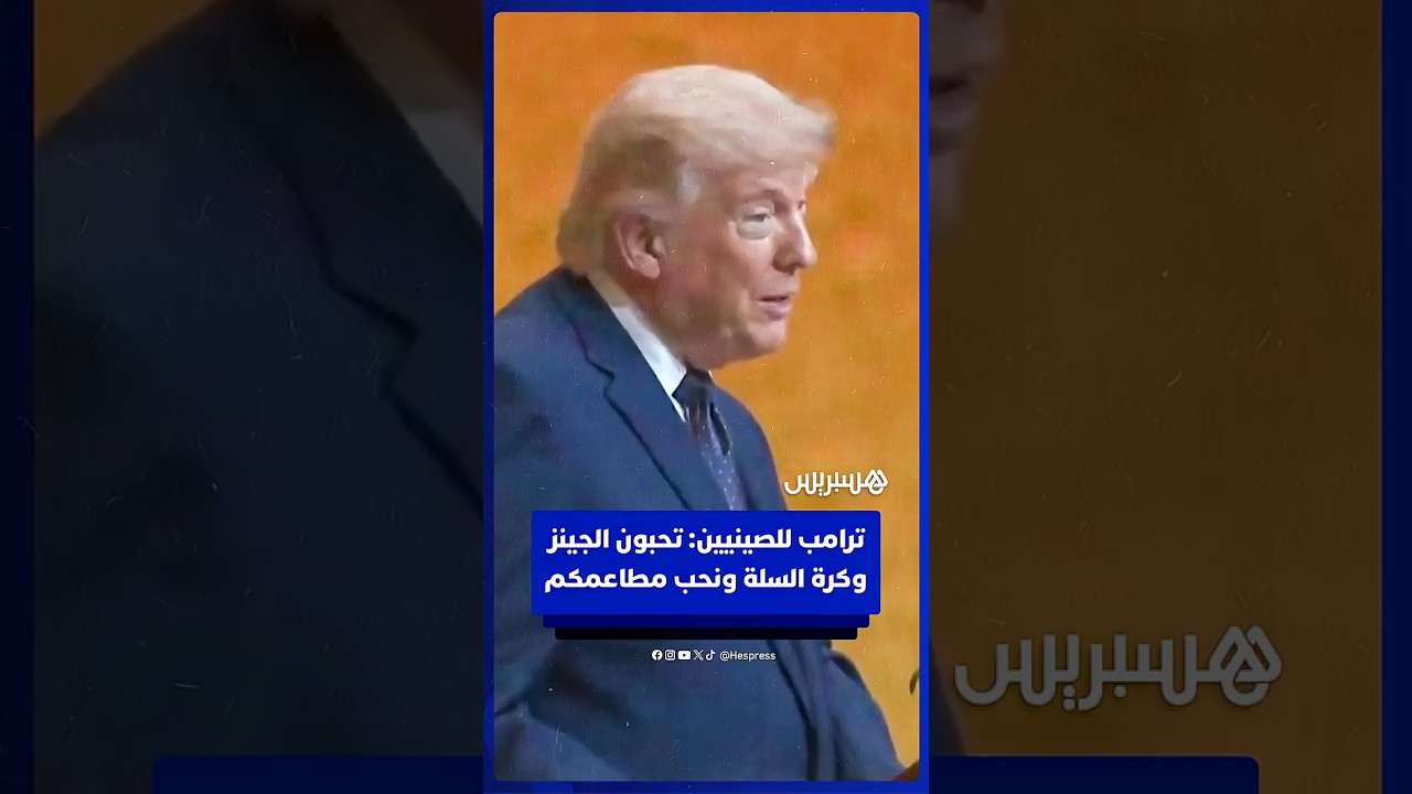 ترامب للصينيين: تحبون الجينز وكرة السلة ونحب مطاعمكم thumbnail