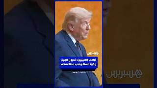 ترامب للصينيين: تحبون الجينز وكرة السلة ونحب مطاعمكم thumbnail
