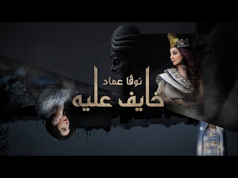 خايف عليه نوفا عماد