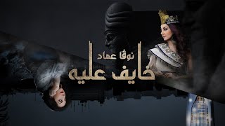 كلمات اغنية خايف عليه نوفا عماد