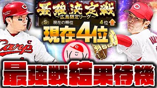 第42回最強決定戦 結果待機ライブ!! MVPの可能性は僅かだがある!!【プロスピA】