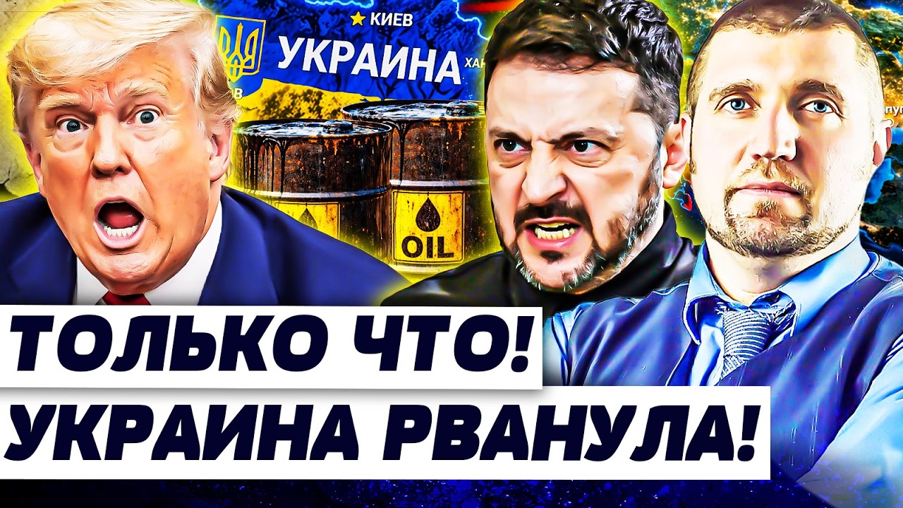 💥СЕЙЧАС! ТРАМП АЖ ПОБЕЛЕЛ: ЕГО РАЗГРОМИЛИ СО СКАНДАЛОМ! УКРАИНА СДЕЛАЛА ХОД 