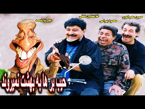 علیرضاخمسه در فیلم کمدی  جیب برها به بهشت نمی روند
