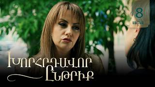 Խորհրդավոր ընթրիք, Սերիա 8, Հունիսի 22-ին 22:00 / Khorhrdavor yntriq