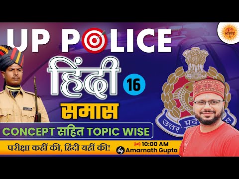 UP POLICE CONSTABLE ReExam | Hindi Topicwise | Hindi Samas | Lakshya Series | Amarnath Sir
