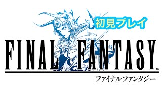 ファイナルファンタジーピクセルリマスター 初見プレイ2