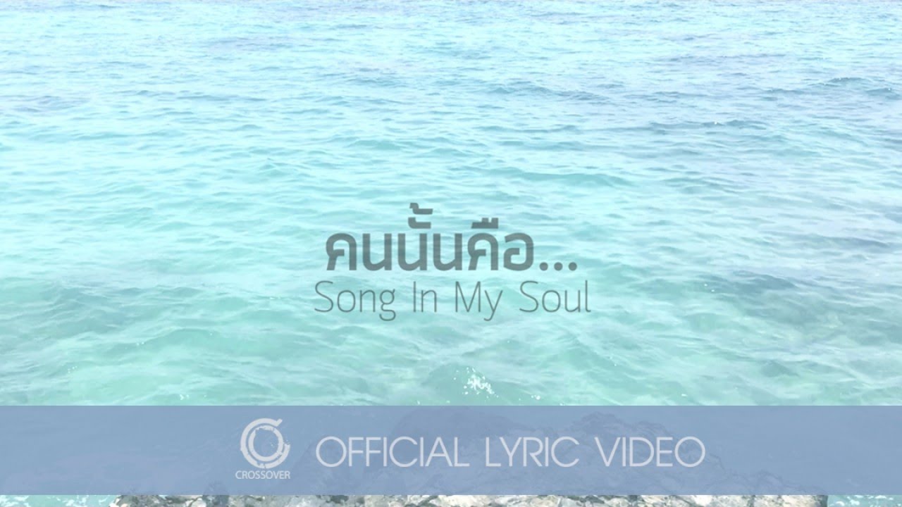 คนนั้นคือ... thumbnail