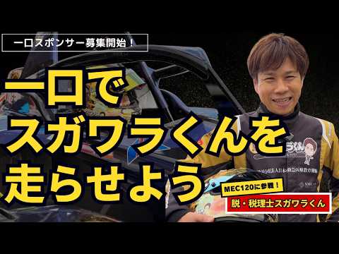 一口でスガワラくんを走らせよう