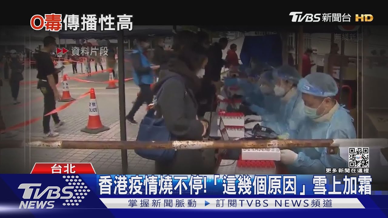 香港疫情止不住!Omicron狂燒台灣也難逃?