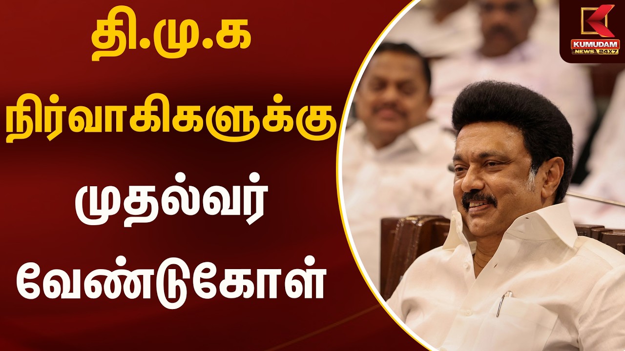 தி.மு.க நிர்வாகிகளுக்கு முதல்வர் வேண்டுகோள் | CM | Stalin | Kumudam News