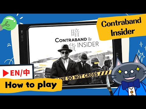 Contraband Insider | As thrilling as Sheriff of Nottingham! #boardgames #暗貨