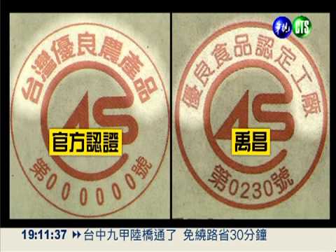 禹昌CAS認證過期 農委會撤銷!