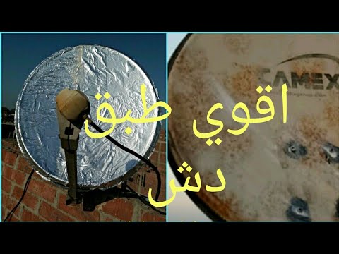 اقوي طريقة لتقوية اشارة الدش والتقاط جميع الاقمار والرجاءطلاء الالمنيوم باي دهان داكن