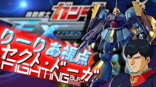 【援護力も決定力も実は強い！】ヤクト・ドーガ【EXVSMBON】【固定】