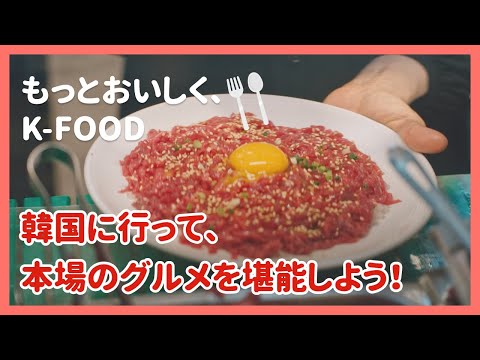 🍴もっとおいしく、K-FOOD🥘（韓国観光公社 日本公式チャンネル）