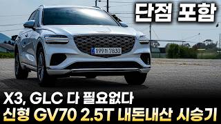 7,060만원 제네시스 GV70 페이스리프트 2.5터보 내돈내산 시승기ㅣ다시 선택하라고 해도 BMW X3, 벤츠 GLC 안살겁니다. 실제 차주가 느낀 장단점은!? 유튜브 썸네일