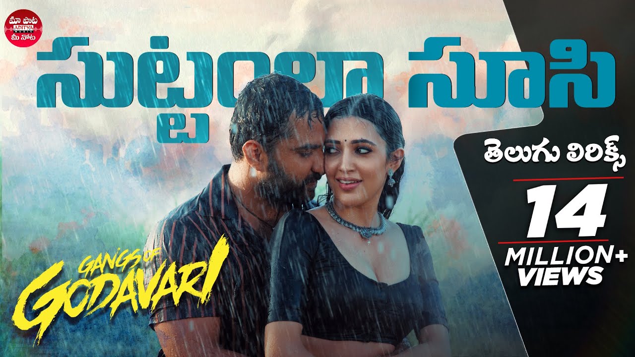 Suttamla Soosi Song Lyrics in Telugu