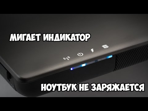 батарея ноутбука подключена но не заряжается мигает индикатор батареи и сети