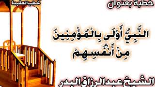 النَّبِيُّ أَوْلَى بِالْمُؤْمِنِينَ مِنْ أَنْفُسِهِمْ الشيخ عبد الرزاق البدر image