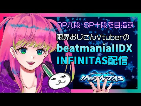 【DP】SP九段DP七段限界おじさんのINFINITASプレイ配信 #317【#beatmaniaIIDX INFINITAS】