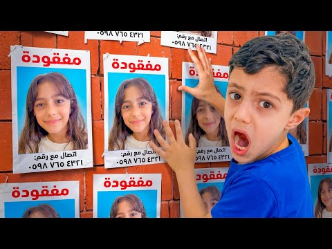 تيما ضاعت بأكبر مدينة 😱 رضا فتش عليها🥲