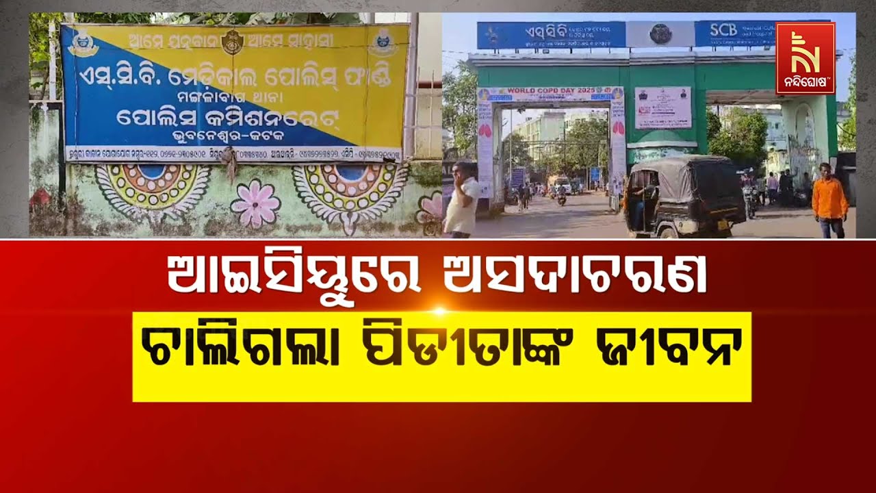 ଆଇସିୟୁ ଅସଦାଚରଣ : ଚାଲିଗଲା ପିଡୀତାଙ୍କ ଜୀବନ | Cuttack SCB Medical ICU Patient 